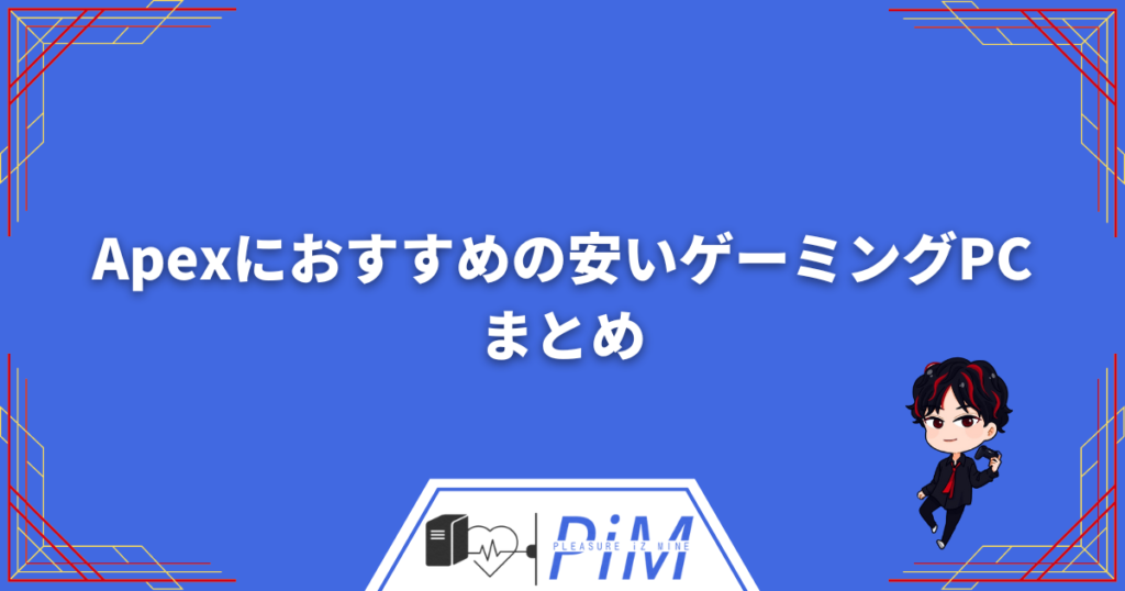 予算10万前後】Apexにおすすめの安いゲーミングPC3選【高性能も紹介】