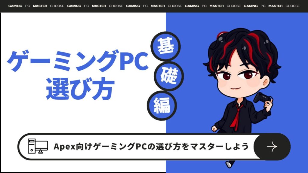 Apex LegendsゲーミングPCおすすめの選び方【PC初心者向け】