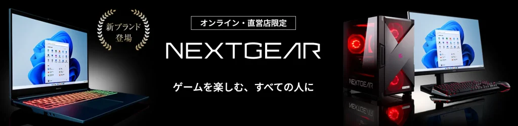 【圧倒的コスパ】NEXTGEAR