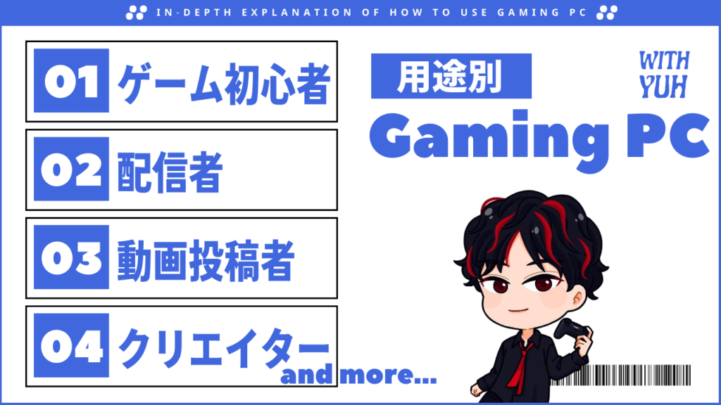 【用途別】ゲーミングPCのスペック目安