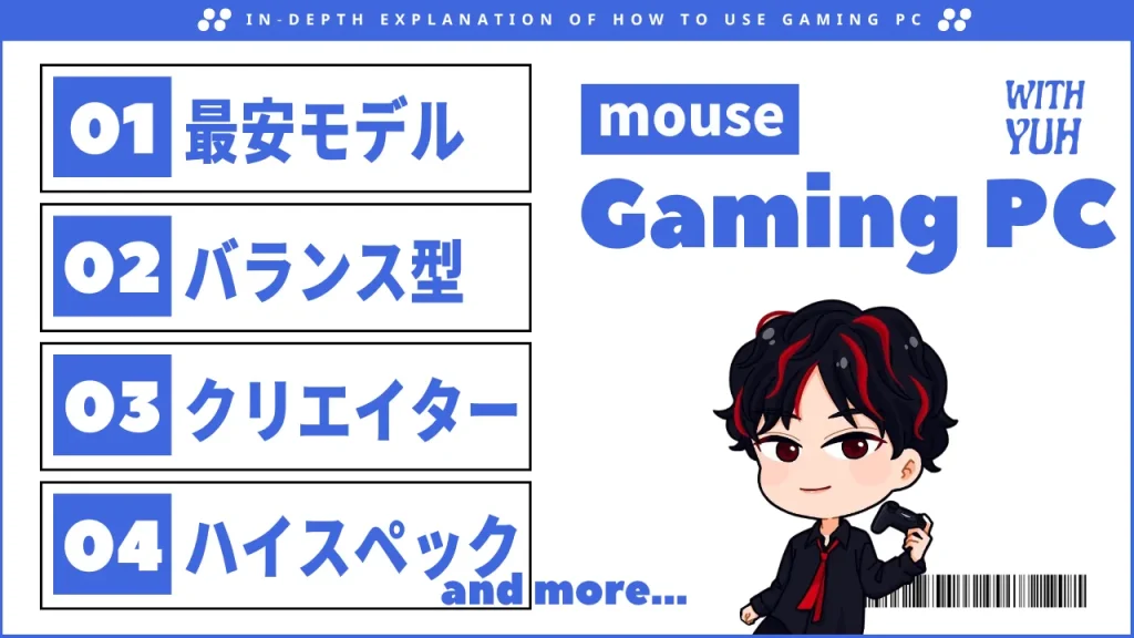 マウスコンピューターのゲーミングPCおすすめモデル
