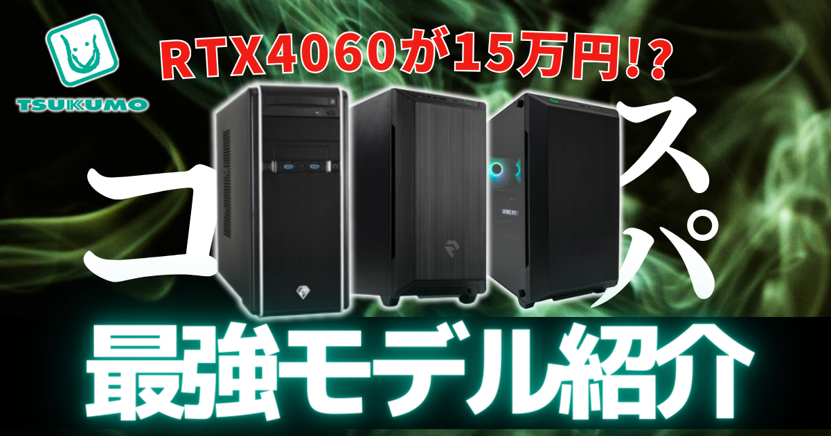 【コスパ最強!?】ツクモのゲーミングPC「G-GEAR」おすすめ4選【評判・口コミ】