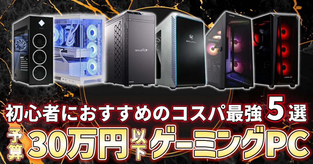 予算30万円おすすめゲーミングPC