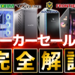 2025年12月】BTOゲーミングPCメーカーのセール時期まとめ【開催中