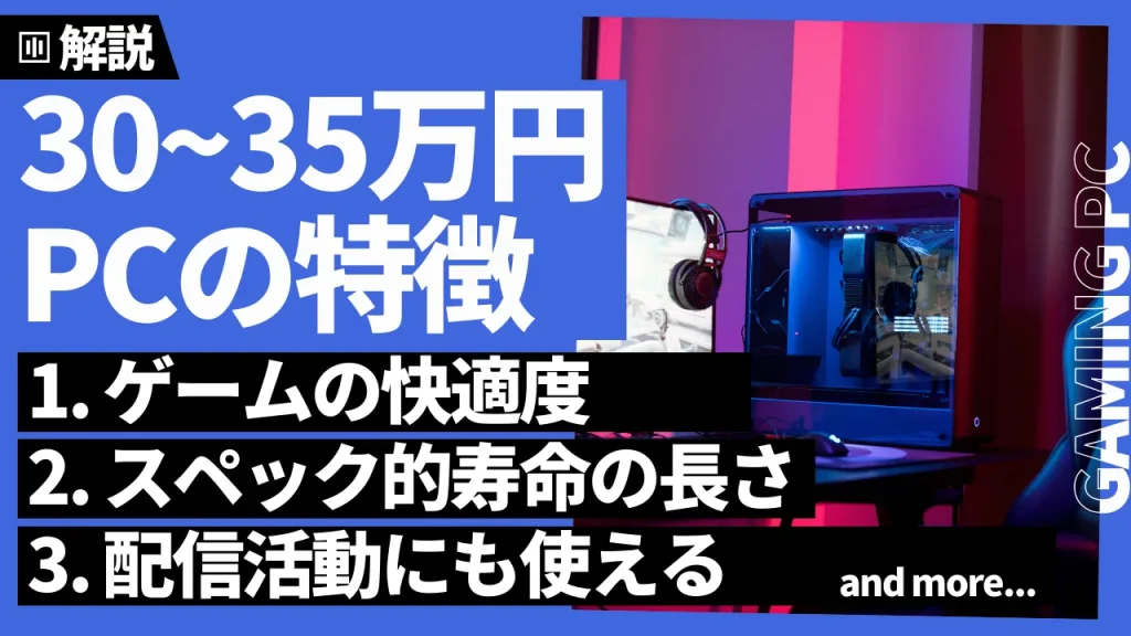 30~35万円で買えるゲーミングPCの特徴