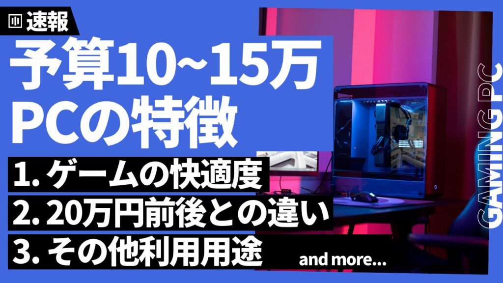 10~15万円で買えるゲーミングPCの特徴
