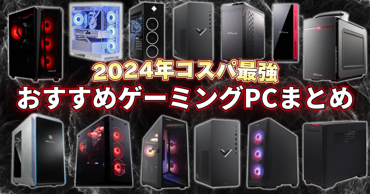 2024年】Apex LegendsおすすめゲーミングPCと選び方を解説【144fps 