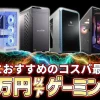 【ハイスペック】30~35万円で買えるおすすめゲーミングPC5選