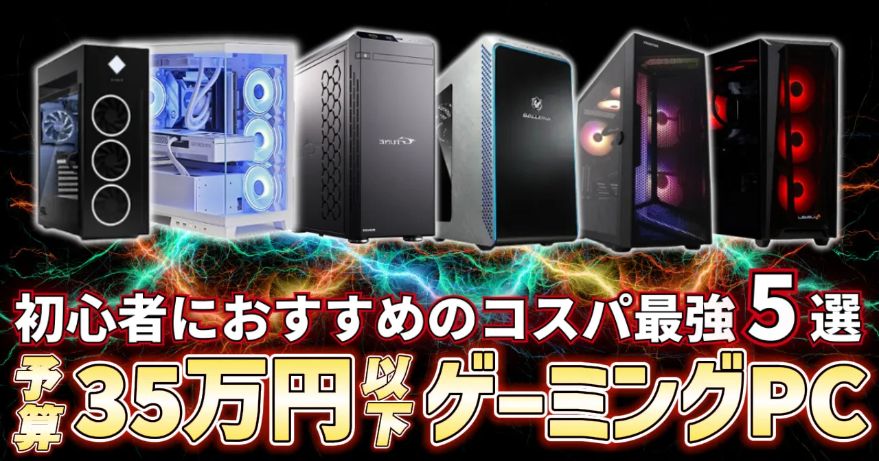 【ハイスペック】30~35万円で買えるおすすめゲーミングPC5選