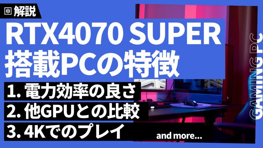 RTX4070 SUPER搭載ゲーミングPCの特徴・評価