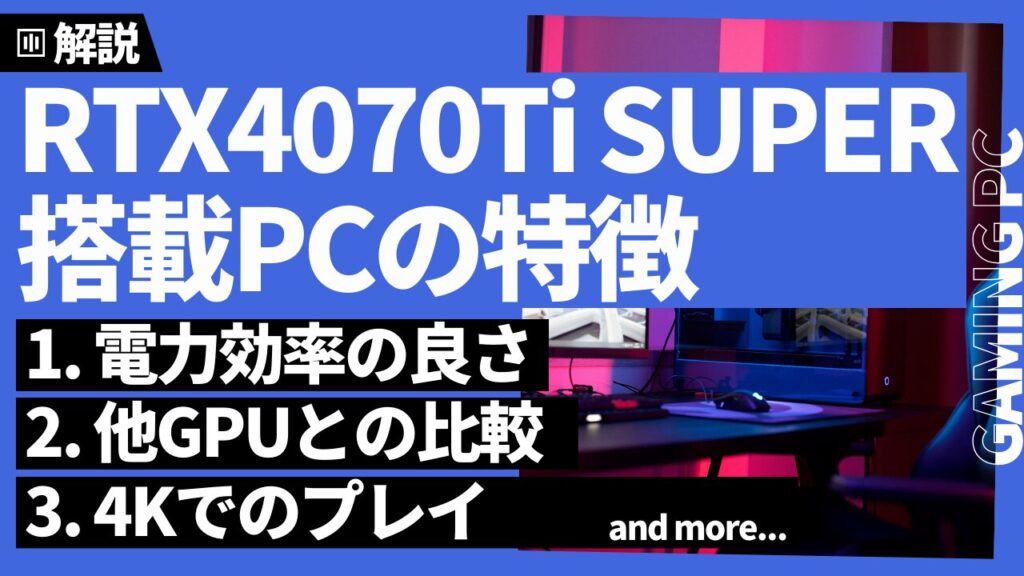 RTX4070 Ti SUPER搭載ゲーミングPCの特徴・評価