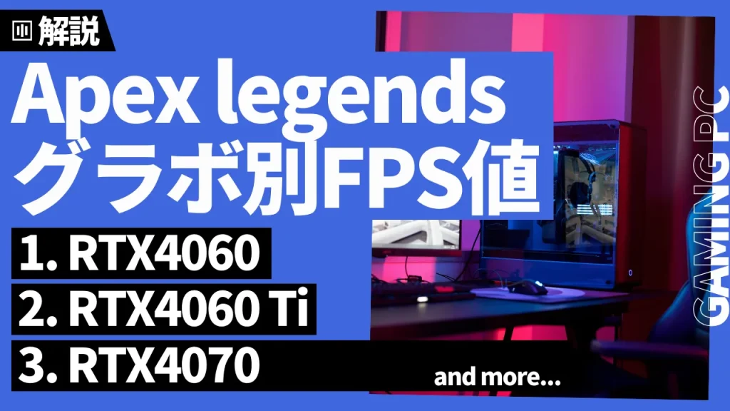 『Apex Legends』グラボ別fps値一覧表