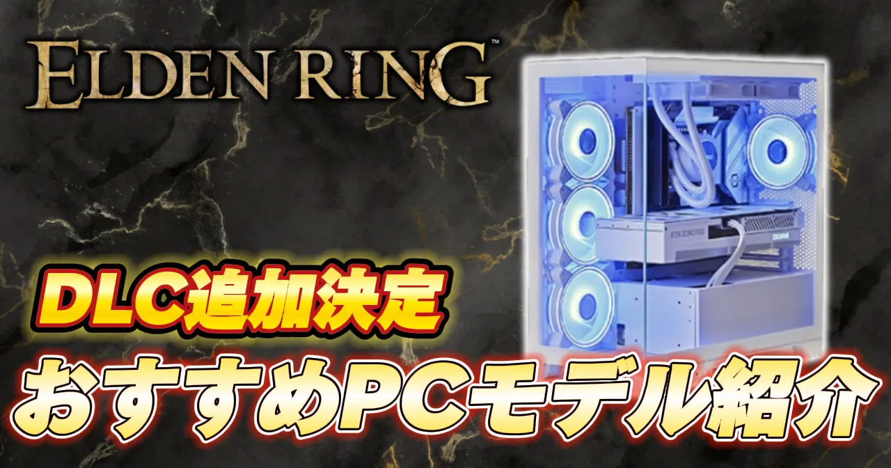 【DLC発表】『エルデンリング』おすすめゲーミングPC・推奨スペック紹介【選び方も解説】