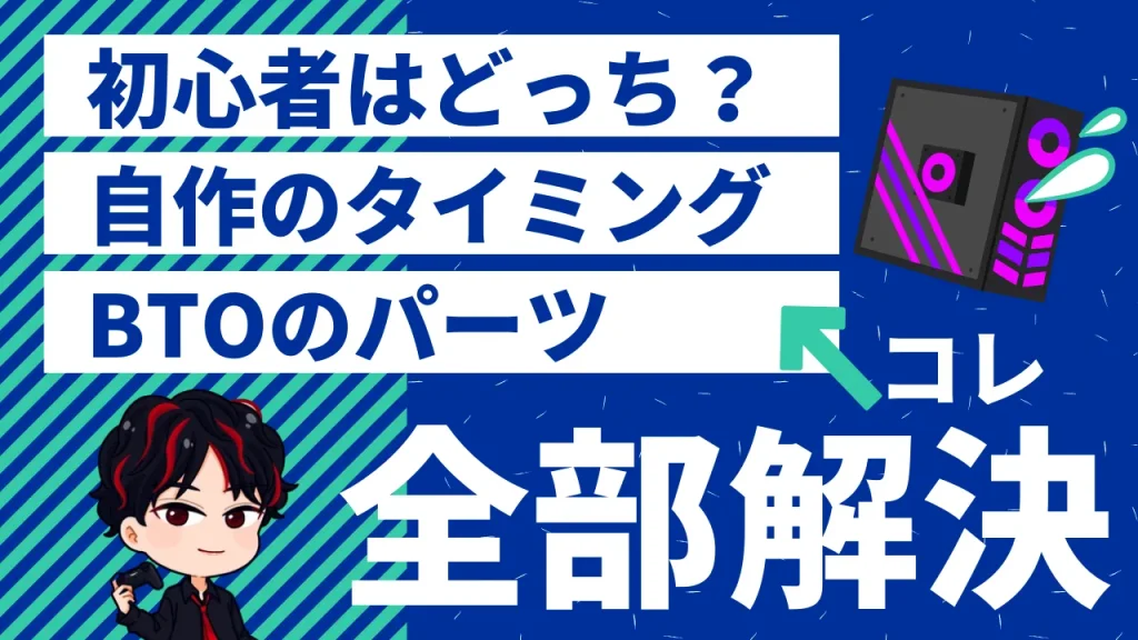 BTOパソコンと自作パソコンに関するよくある質問