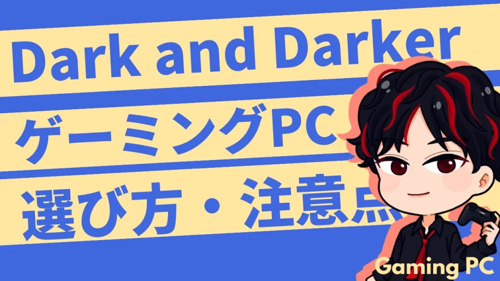 『Dark and Darker』ゲーミングPCの選び方・注意点