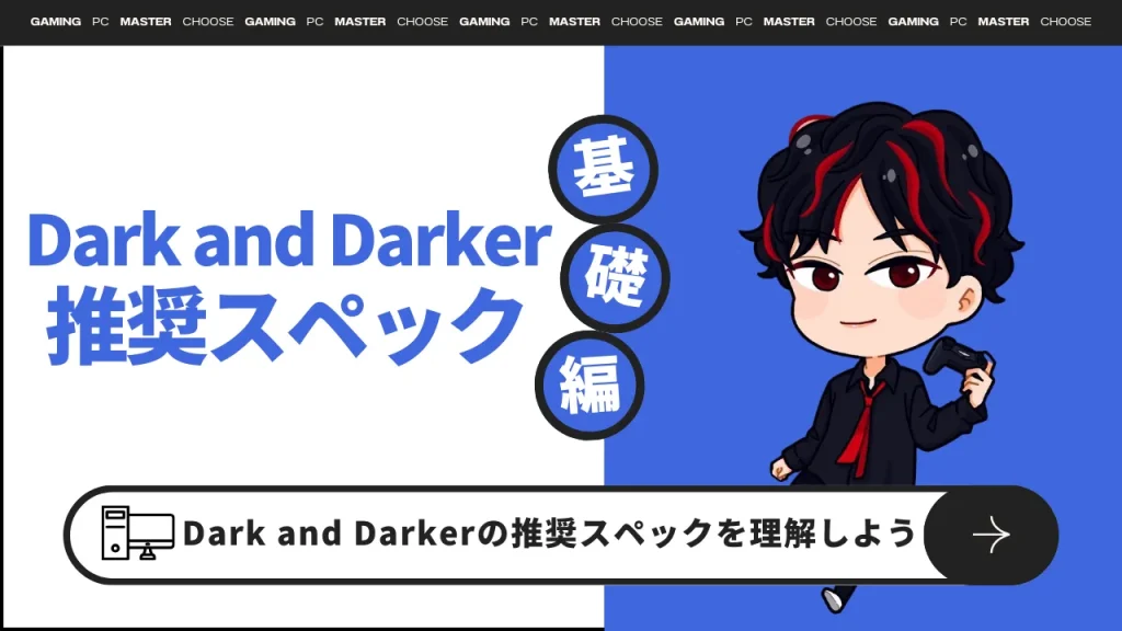 『Dark and Darker』推奨・おすすめスペック