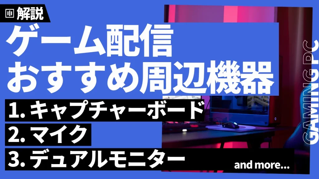 ゲーム配信におすすめの周辺機器