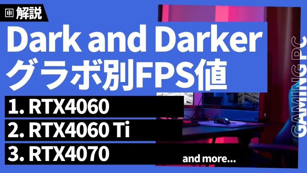 『Dark and Darker』グラボ別fps値一覧