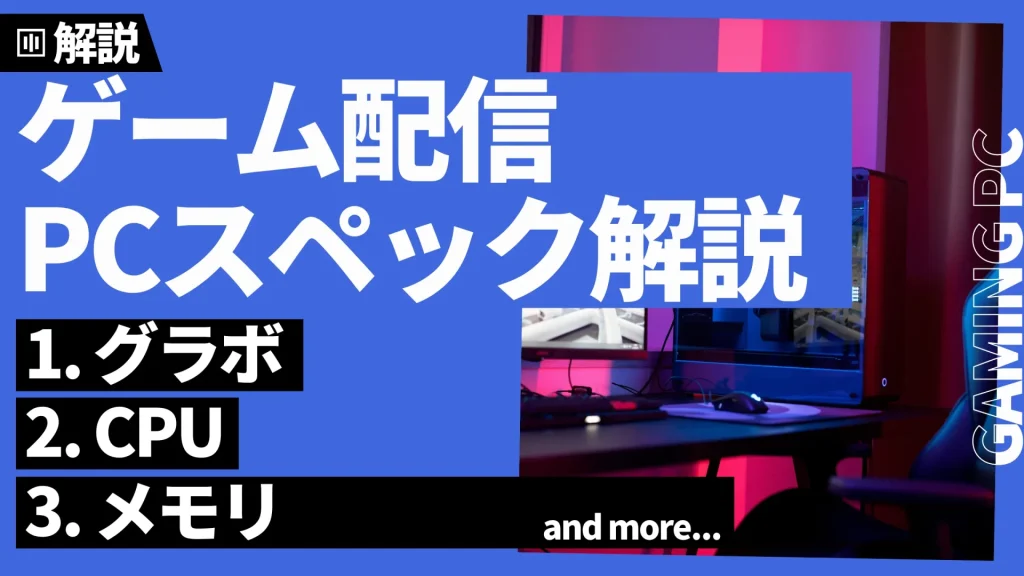 ゲーム配信に必要なゲーミングPCのスペック