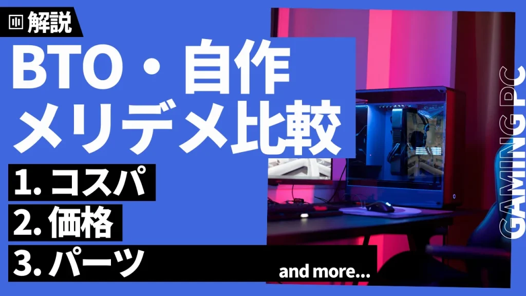 BTOパソコンと自作パソコンのメリット・デメリット