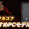 【DaD】『Dark and Darker』おすすめゲーミングPC紹介【推奨スペックや注意点も解説】