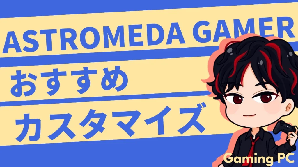 『ASTROMEDA GAMER』おすすめカスタマイズ