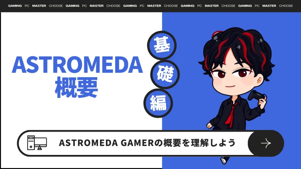 『ASTROMEDA GAMER』概要