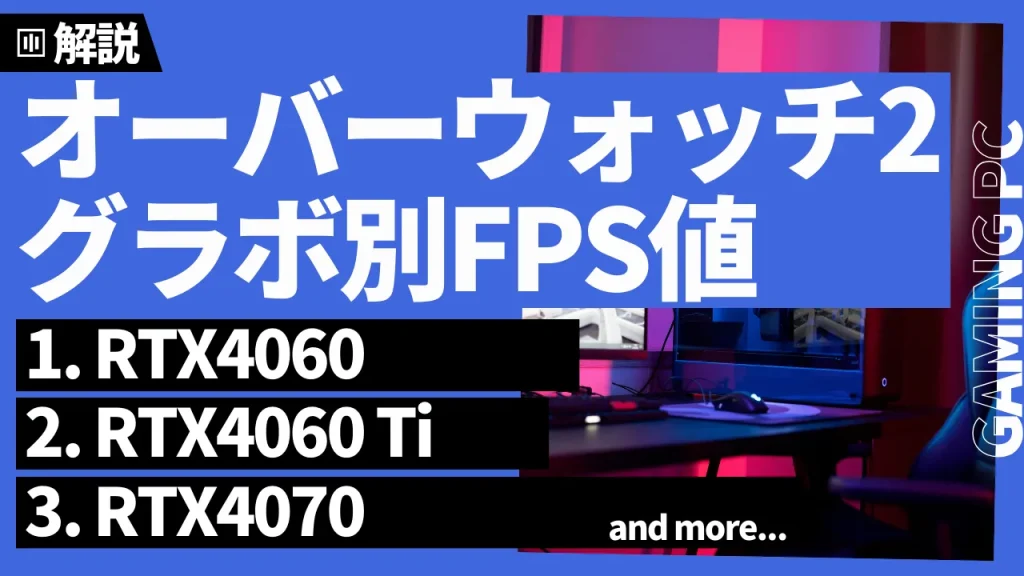 『オーバーウォッチ2』グラボ別fps値一覧