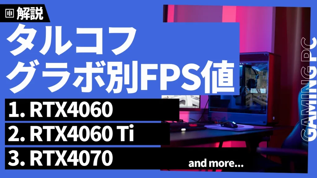 『タルコフ』グラボ別fps値一覧