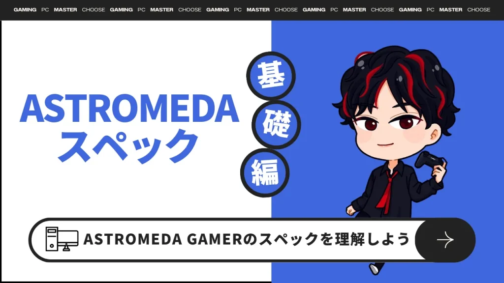 『ASTROMEDA GAMER』スペック解説