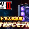 【レドストで人気】『Red Dead Redemption2』おすすめゲーミングPC・推奨スペック紹介【選び方も解説】