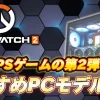 【OW2】『オーバーウォッチ2』推奨スペック・おすすめゲーミングPC紹介【144・240fps】