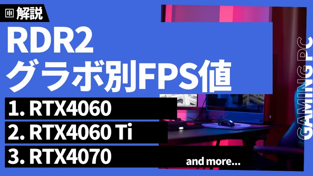 『Red Dead Redemption2』グラボ別fps値一覧