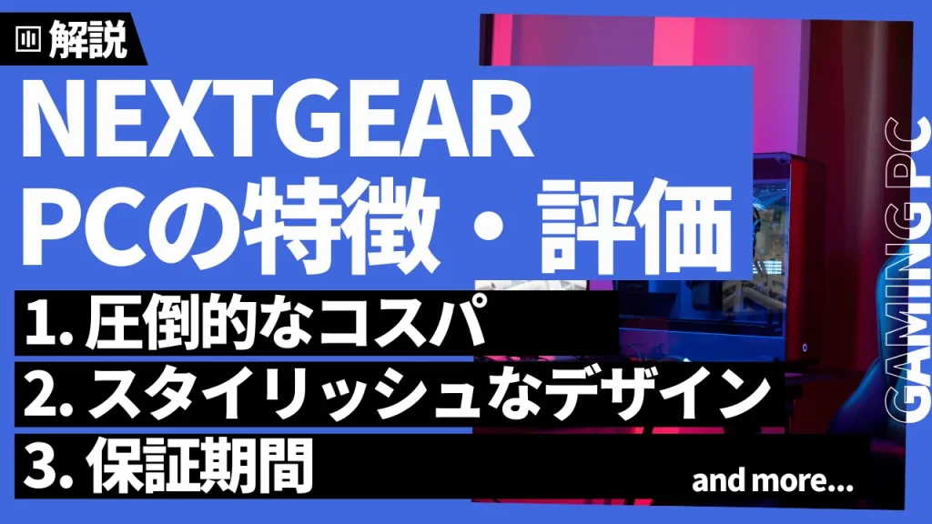 NEXTGEARのゲーミングPCの特徴・評価