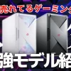 【コスパブランド】NEXTGEARのおすすめゲーミングPC4選【評判・口コミ】