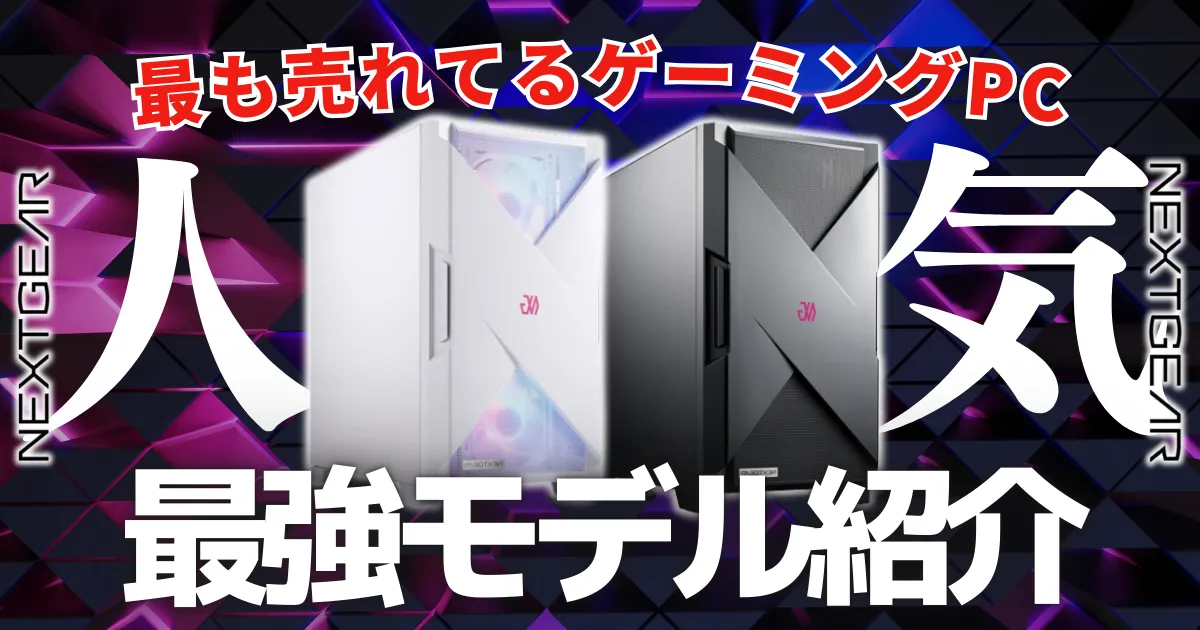 【コスパブランド】NEXTGEARのおすすめゲーミングPC4選【評判・口コミ】