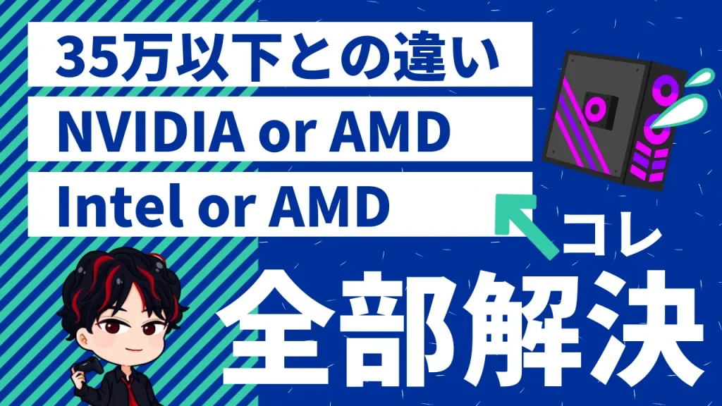 35~40万円で買えるゲーミングPCに関するよくある質問