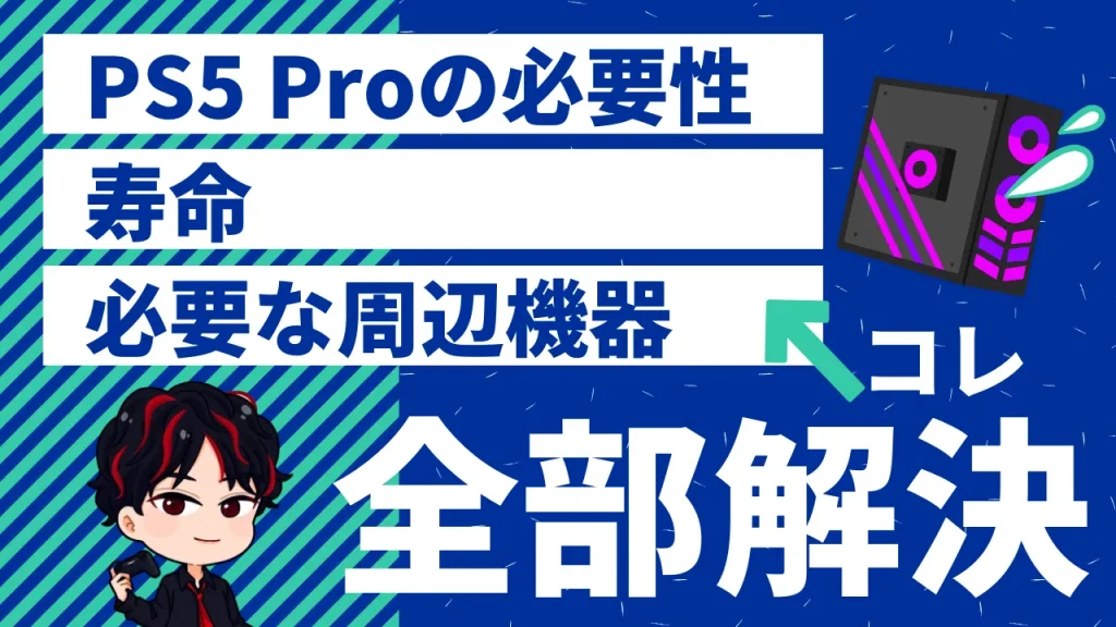 ゲーミングPCとPS5 Proに関するよくある質問