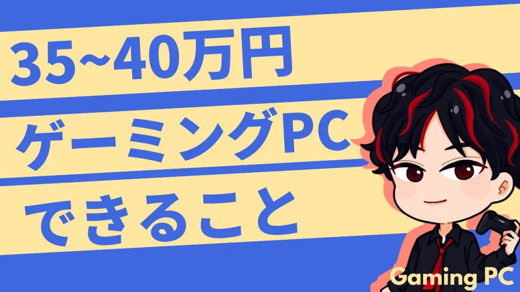 35~40万円のゲーミングPCでできること