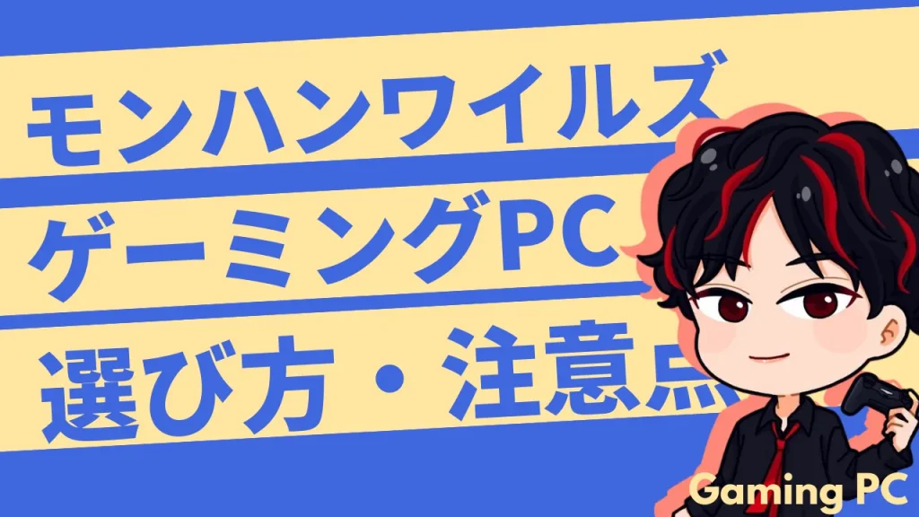 『モンハンワイルズ』ゲーミングPCの選び方・注意点