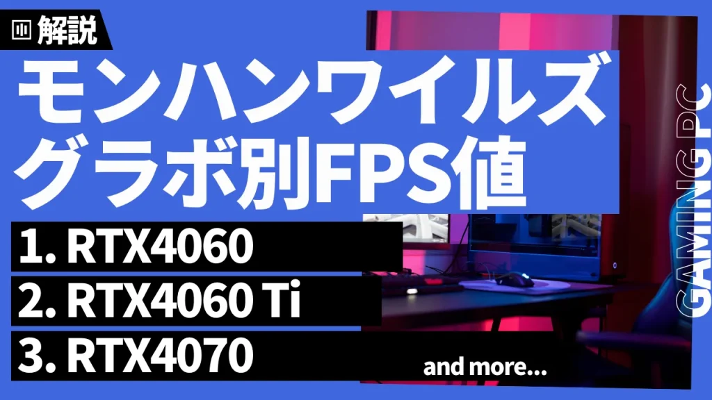 『モンハンワイルズ』グラボ別fps値一覧