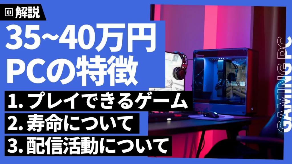 35~40万円で買えるゲーミングPCの特徴