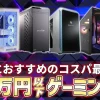 【ハイエンド入門】35~40万円で買えるおすすめゲーミングPC5選