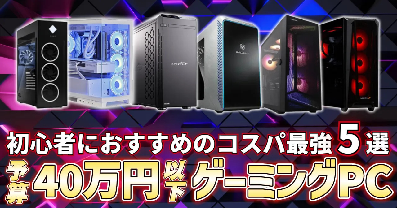 【ハイエンド入門】35~40万円で買えるおすすめゲーミングPC5選