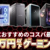 【ハイエンド】40~45万円で買えるおすすめゲーミングPC5選