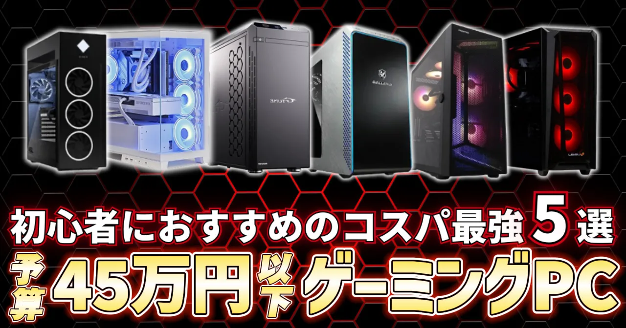 【ハイエンド】40~45万円で買えるおすすめゲーミングPC5選