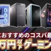 【大手配信者クラス】45~50万円で買えるおすすめゲーミングPC5選