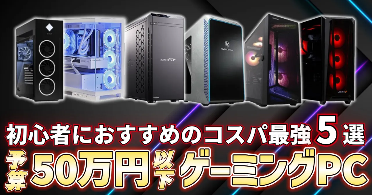 【大手配信者クラス】45~50万円で買えるおすすめゲーミングPC5選