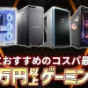 【最強PC】50万円以上のおすすめゲーミングPC5選