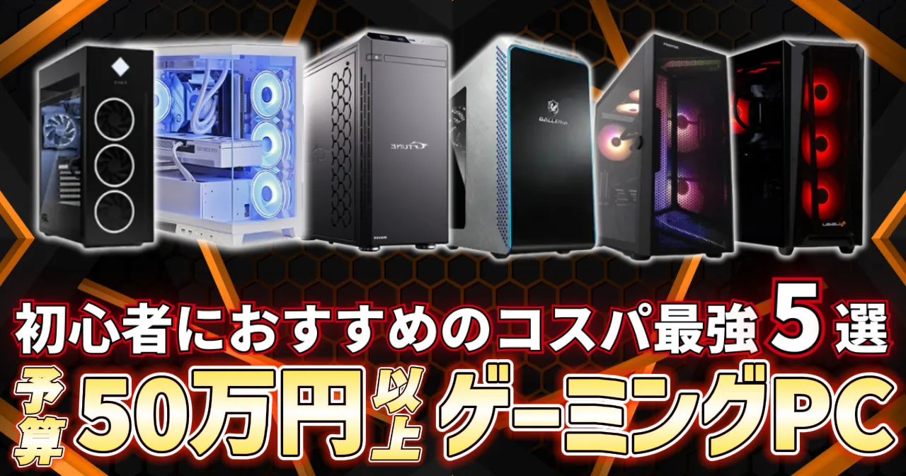 【最強PC】50万円以上のおすすめゲーミングPC5選